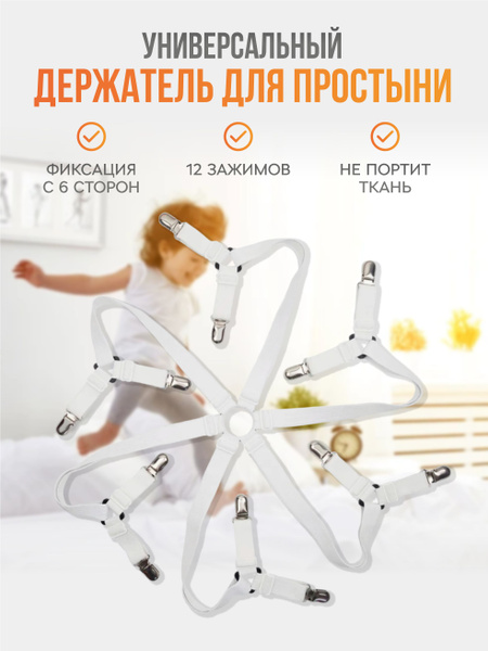 Держатель фиксатор для простыни на матрас, 12 зажимов купить c ...