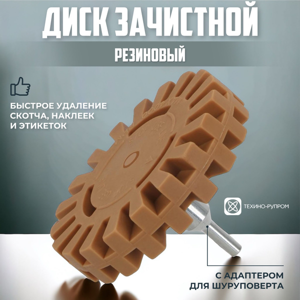 Диск для снятия скотча, наклеек., двухстороннего скотча, Диск резиновый ...