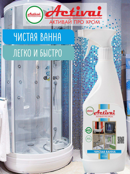 Универсальное чистящее средство для ванн и душевых кабин от ...