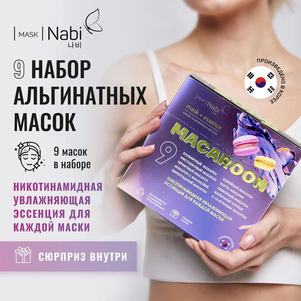 Nabi Care Маска для лица альгинатная набор с никотинамидом ...