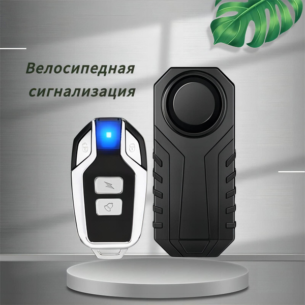Характеристики Сигнализация с пультом управления, противоугонное ...