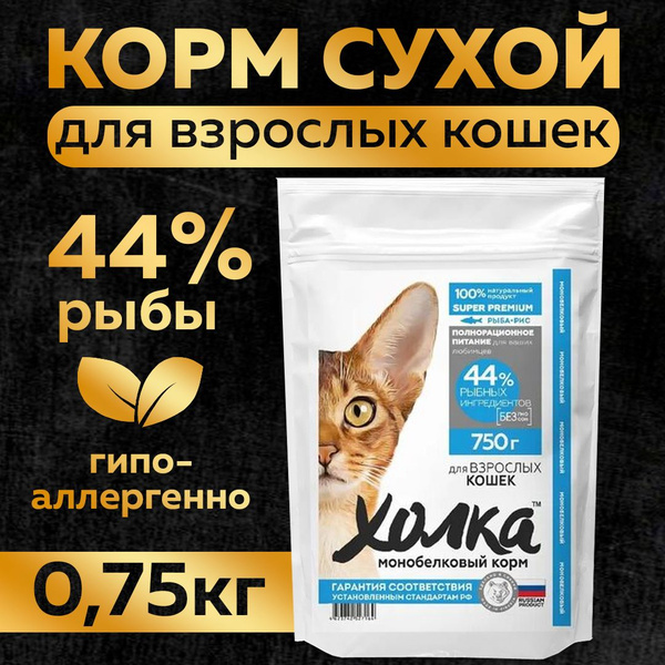 Корм для кошек с рыбой гипоаллергенный, "Холка", 750г - купить с ...