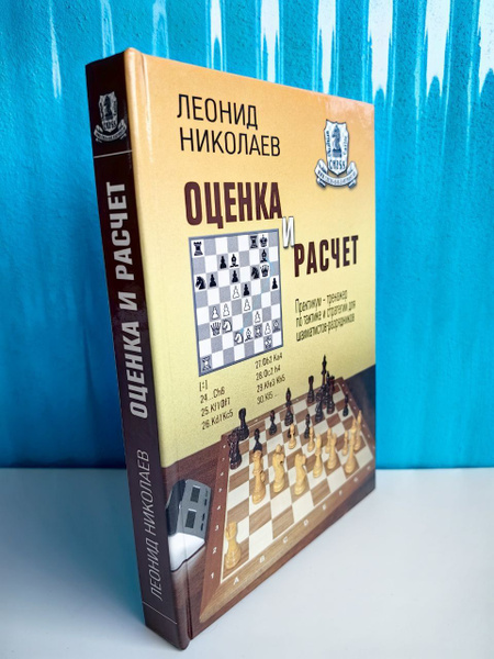 Оценка и расчет. Практикум-тренажер по тактике и стратегии для ...