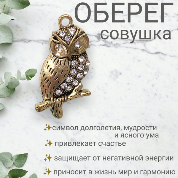Оберег на удачу и благополучие Сова, Талисман мудрости и ясности ума ...