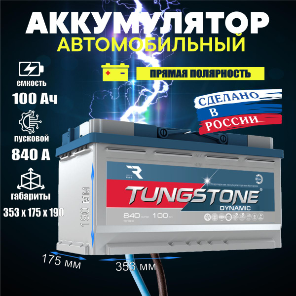 Аккумулятор автомобильный Tungstone TUNGDyn_L5_100L купить по выгодной ...