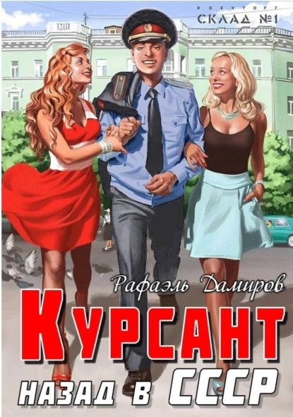 Дамиров курсант 12 аудиокнига