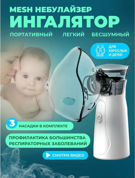 Ингалятор небулайзер для ингаляции детский и взрослый - купить с ...