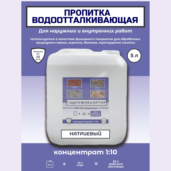 Гидрофобизатор ГКЖ-11Н концентрат 1:10, пропитка водоотталкивающая для ...
