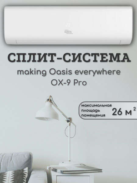 Сплит-система кондиционер Оазис OX-9 Pro - купить по доступным ценам в ...