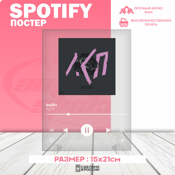 Характеристики Spotify poster постер трек ЛСП Бейби подробное описание ...