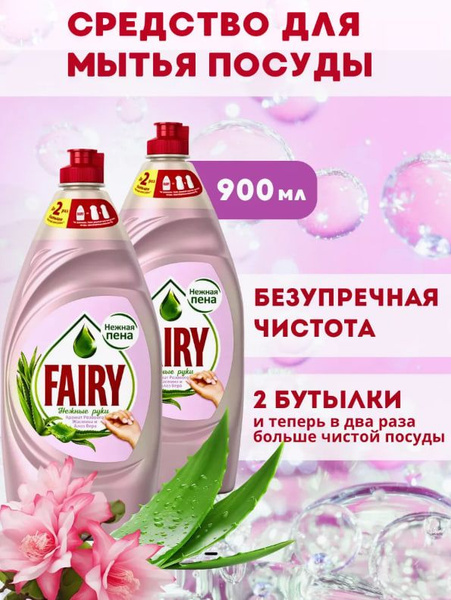 Fairy Средство для мытья посуды "Розовый жасмин и Алое вера" 900мл, 2 ...