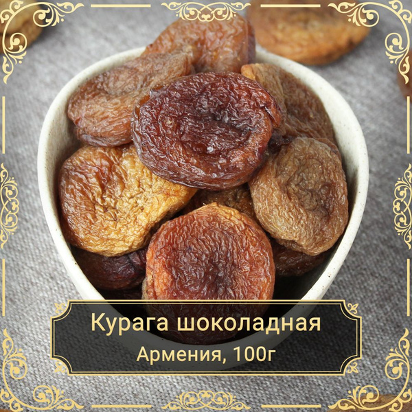 Курага шоколадная БИО, без сахара, Армения, 100 гр. - купить с ...