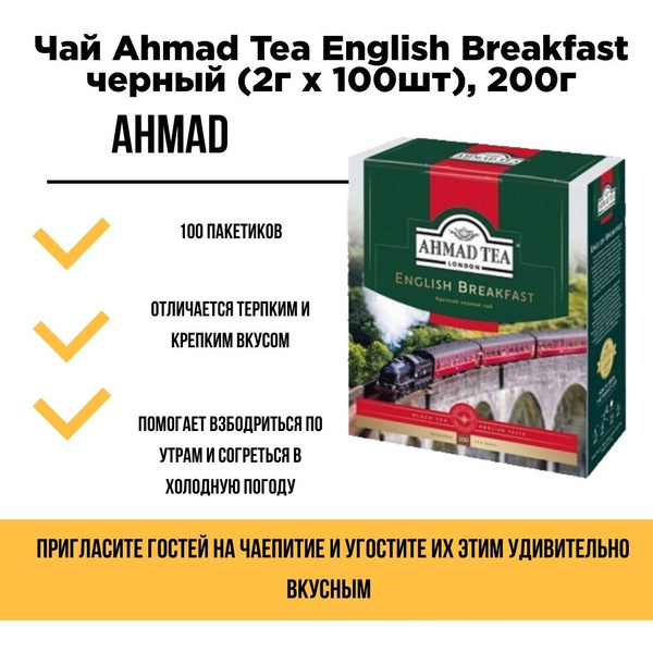 чай ахмад в пакетиках (Ahmad Tea) English Breakfast черный (2г x 100шт ...