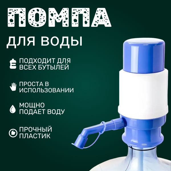 Помпа для воды ручная механическая; Ручной дозатор; откачка из бутылок ...
