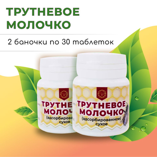 Трутневое молочко адсорбированное в таблетках (2 упаковки по 15 г, 60 ...