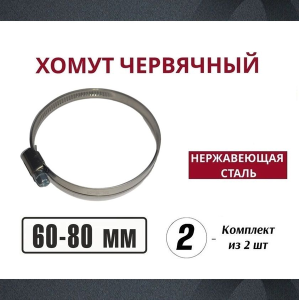 Хомут  60-80мм (червячный) АВТОМАГНАТ (нерж)