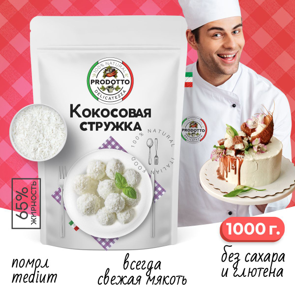Кокосовая стружка без сахара 1 кг. Посыпка кондитерская для торта ...