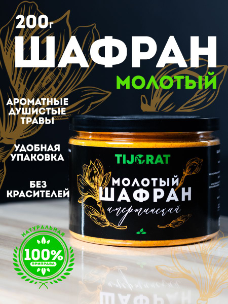 Шафран молотый 200 гр купить на OZON по низкой цене (1311144268)
