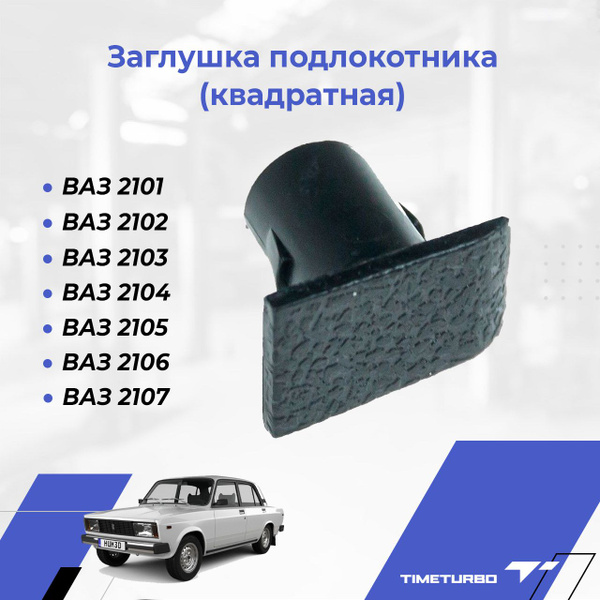 Заглушка подлокотника (квадратная) для ВАЗ 2103, 2104, 2105, 2106, 2107 ...