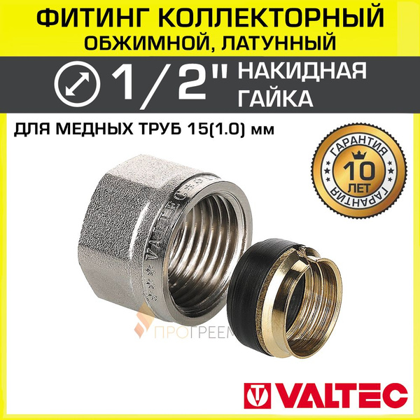 Фитинг коллекторный 1/2" для медных труб 15х1,0 мм VALTEC / Соединение ...