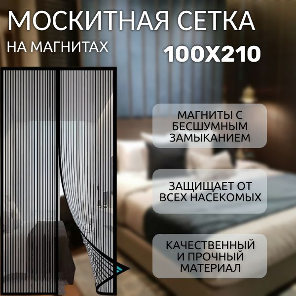 Вопросы и ответы о Москитная сетка на дверь на магнитах; Антимоскитная ...