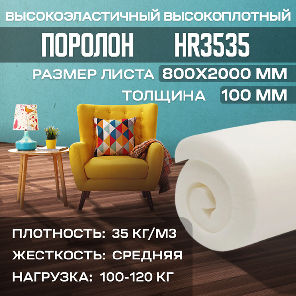 Поролон мебельный высокоэластичный HR3535 800x2000х100 мм (80х200х10 см ...