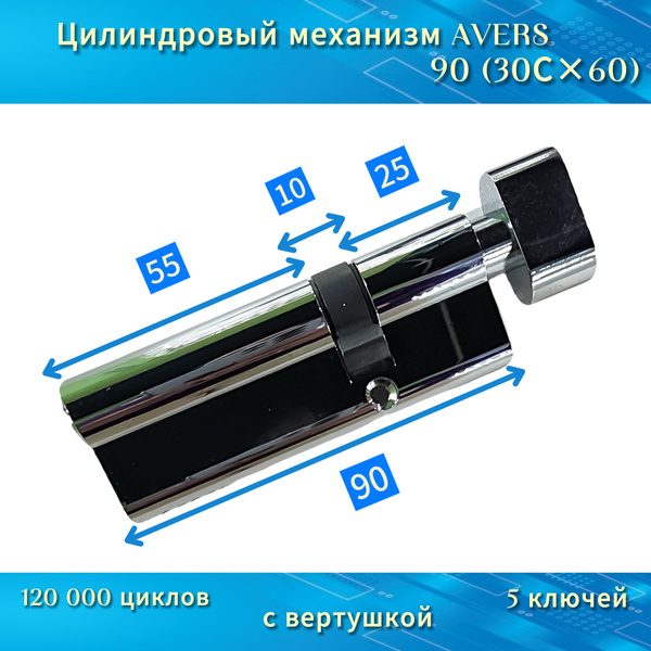 Механизм цилиндровый/личинка AVERS 90(30С/60), с вертушкой купить по ...