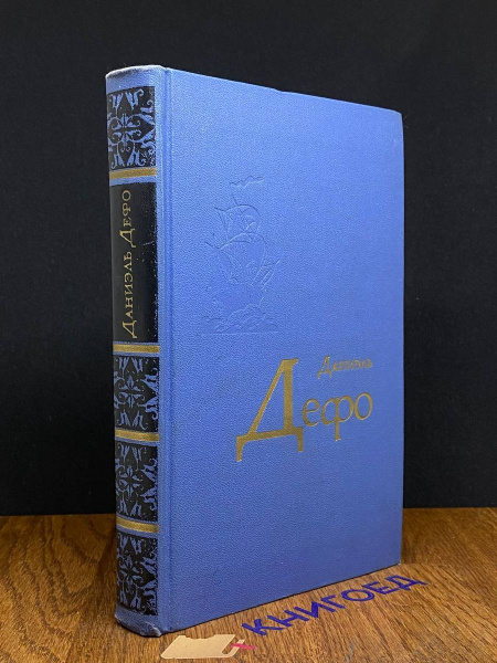 Даниэль Дефо. Избранное - купить с доставкой по выгодным ценам в ...