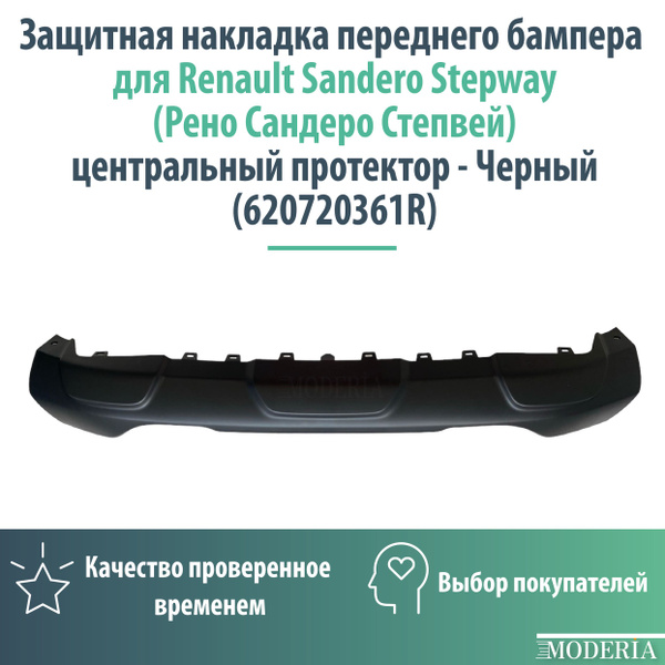 Защитная накладка переднего бампера для Renault Sandero Stepway (Рено ...