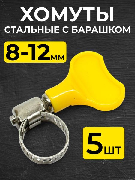Хомутик стальной с барашком на турбку 8-12 мм, 5 шт - купить с ...