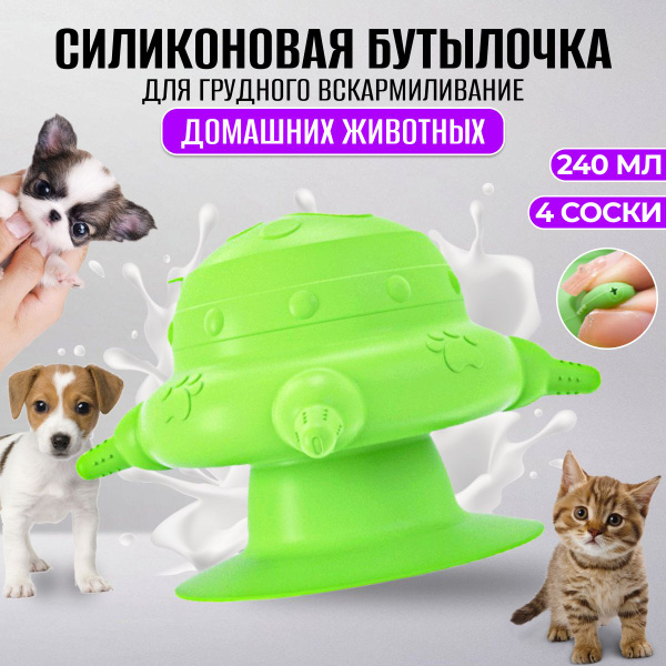 Силиконовая бутылочка для грудного вскармливания домашних животных ...
