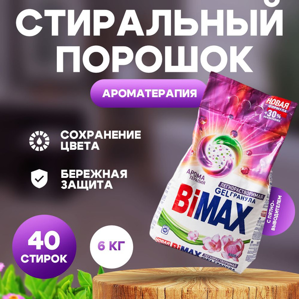 Стиральный порошок Bimax 6кг Ароматерапия для цветного белья купить на ...