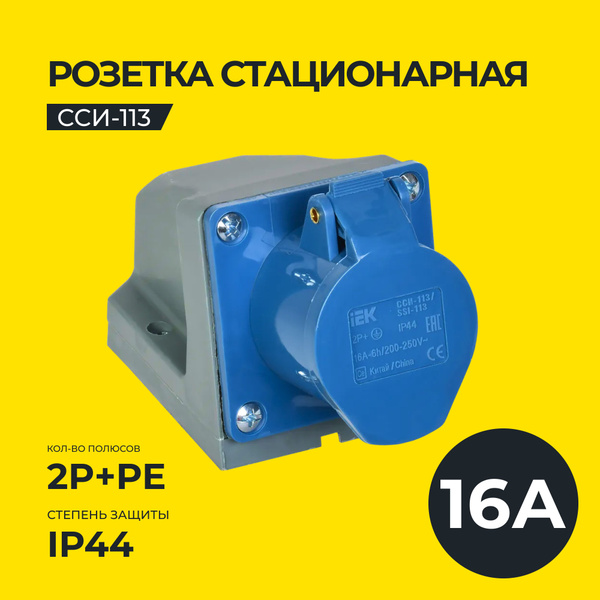 Розетка стационарная ССИ-113 2P+PE 16А 200-250В IP44 IEK - купить по ...