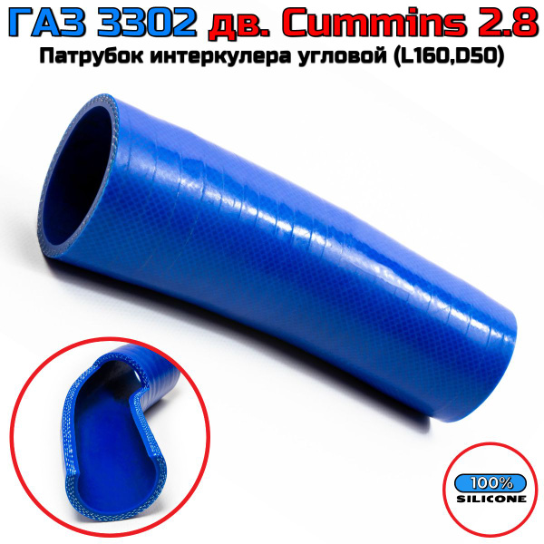 Патрубки ГАЗ-3302 дв.CUMMINS после 2012 г. радиатора к-т 2шт силикон (Автомагнат)