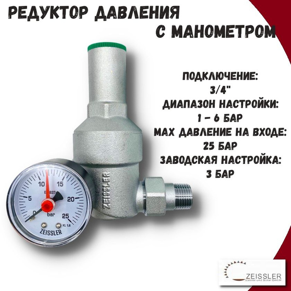 Редуктор давления воды с манометром 3/4'' ZEISSLER - купить в интернет ...