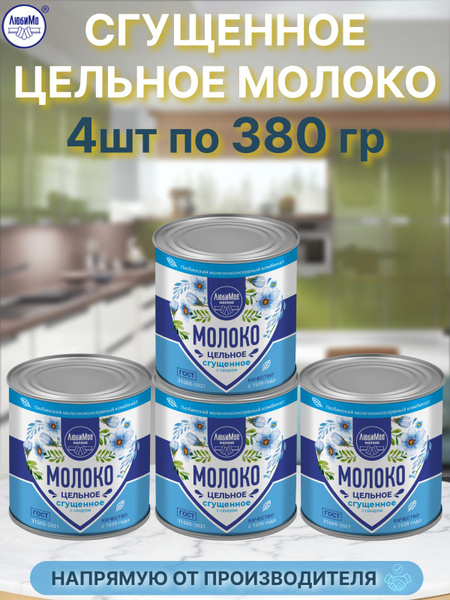 Сгущенное молоко сгущенка Любино с сахаром 380гр 4 банки - купить с ...
