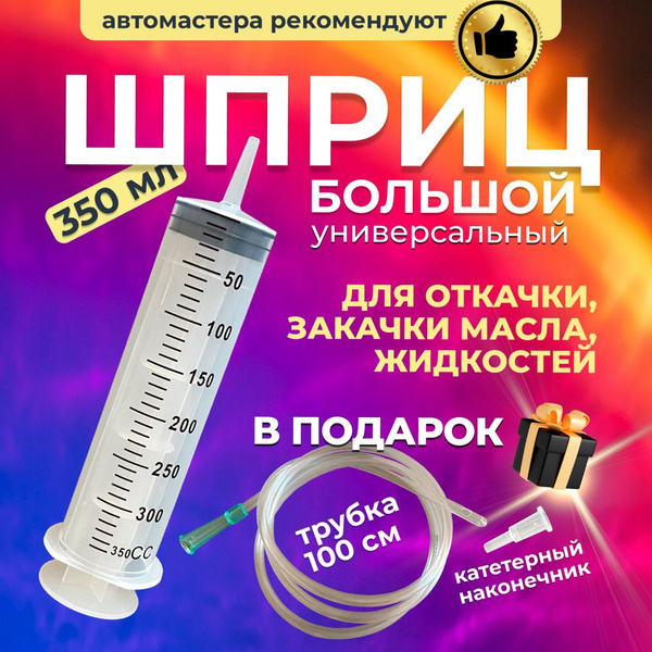 Шприц большой 350мл для откачки масла с катетерным наконечником и ...