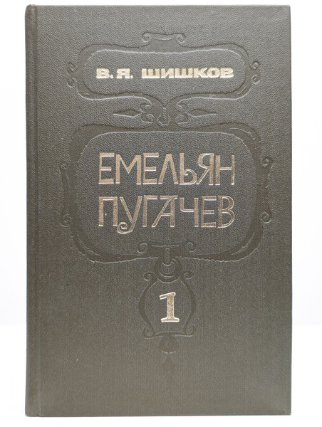 Емельян Пугачев. В трех книгах. Книга 1 | Шишков Вячеслав Яковлевич ...