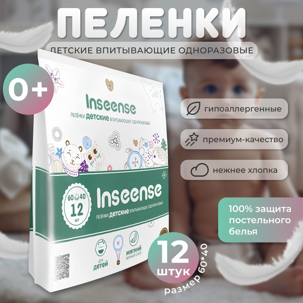 INSEENSE Пеленка одноразовая - купить с доставкой по выгодным ценам в ...