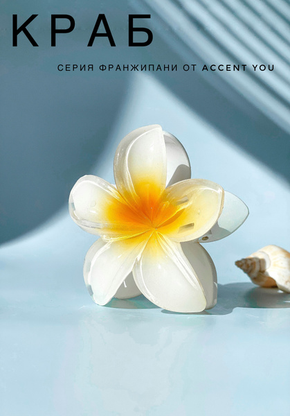 Заколка краб Тропический цветок, серия Франжипани от Accent You купить ...