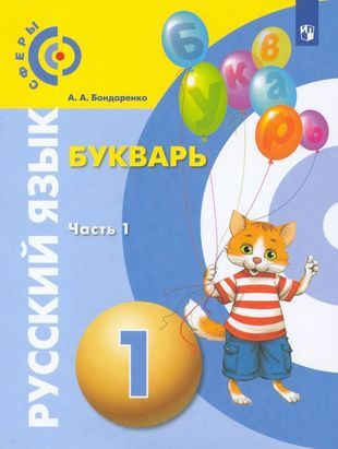 Вопросы и ответы о Русский язык. Букварь. 1 класс. Учебник. В 3-х ...