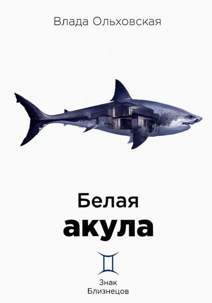 Белая акула | Ольховская Влада - купить с доставкой по выгодным ценам в ...