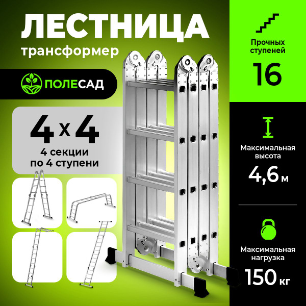 Лестница трансформер ПОЛЕСАД Трансформер, количество секций: 4 - купить ...
