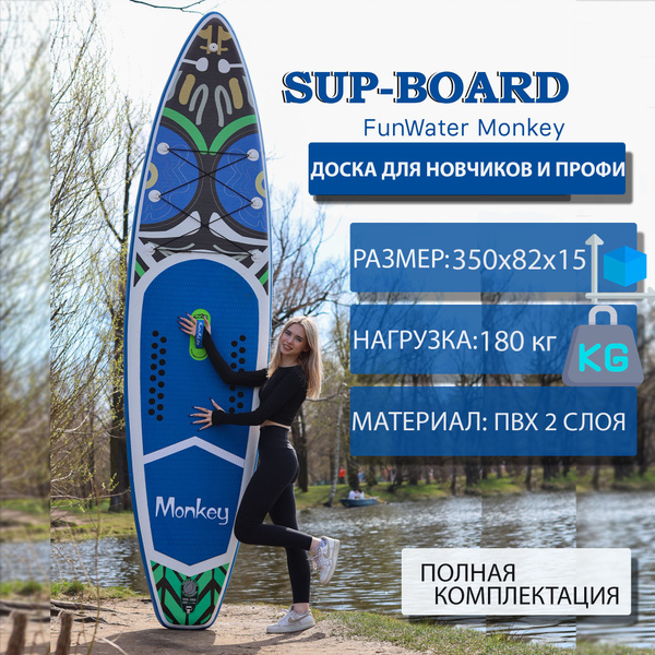 SUP board надувной для серфинга 350 см FunWater Monkey 11" 3 плавника ...