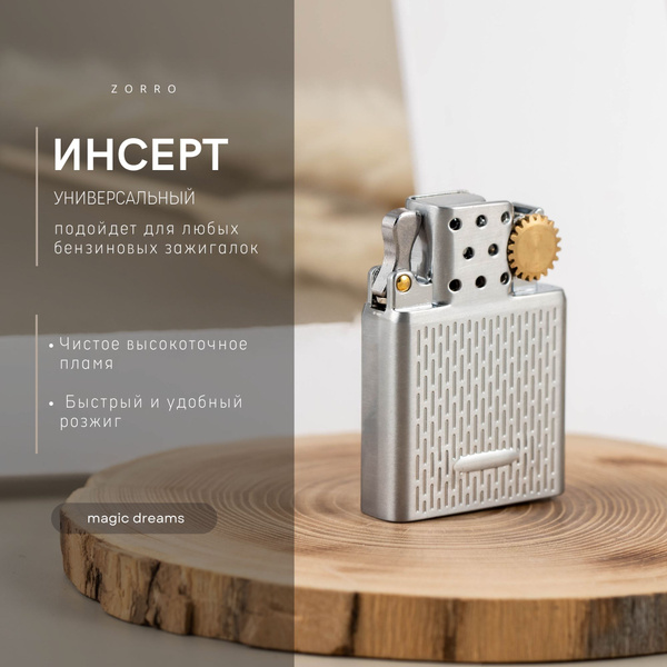 Инсерт для бензиновой зажигалки ZORRO и ZIPPO серебристый - купить с ...