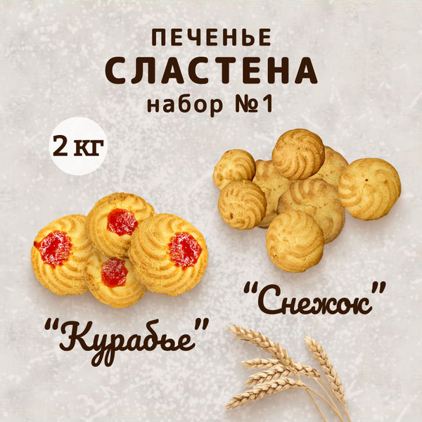 Набор печенья Курабье + Снежок, 2кг. - купить с доставкой по выгодным ...