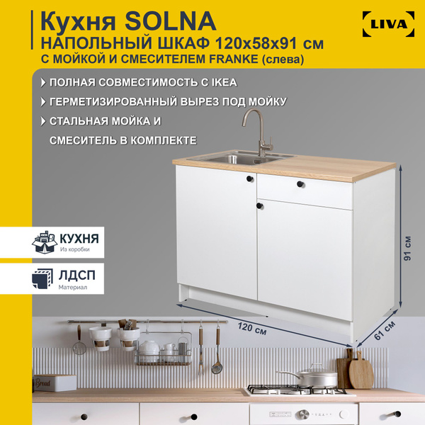 Кухонный модуль напольный Solna двухдверный с ящиком, полками, мойкой и ...