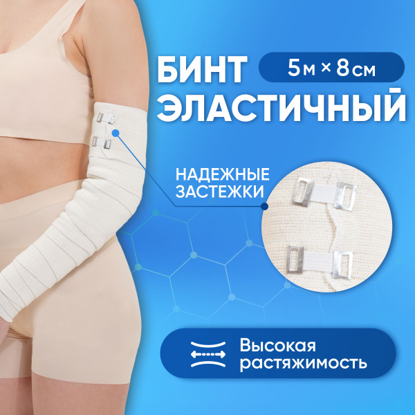 Эластичный бинт медицинский компрессионный высокой растяжимости 5м x ...