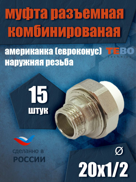 Муфта 20х1/2" разъемная (американка) евроконус, наружная резьба ...