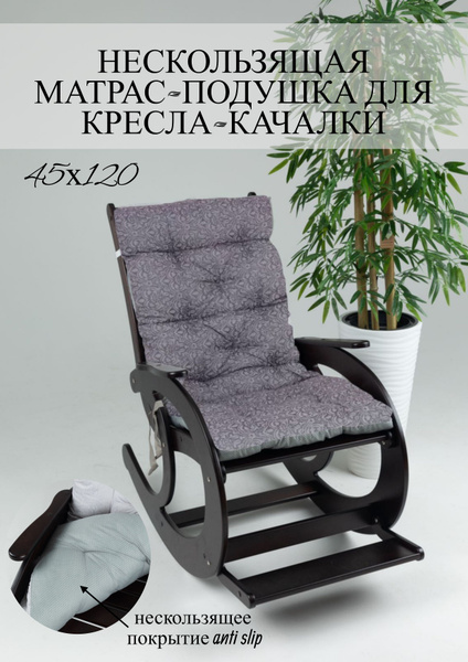 Матрас для кресла-качалки СЛИМ-45х120_Серый жаккард, Беспружинный, 45 ...